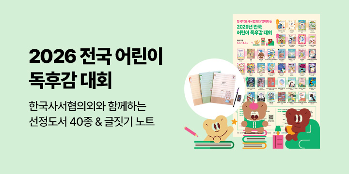 한국학교사서협회와 함께하는 2026  전국 어린이 독후감 대회 