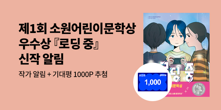 [신간 알림] 제1회 소원어린이문학상 우수상 수상작『로딩 중』 : 작가 알림 + 기대평 1000P 추첨 
