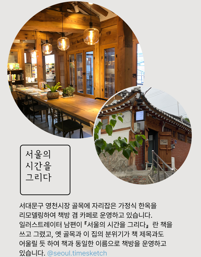 동네 책방 서울의 시간을 그리다