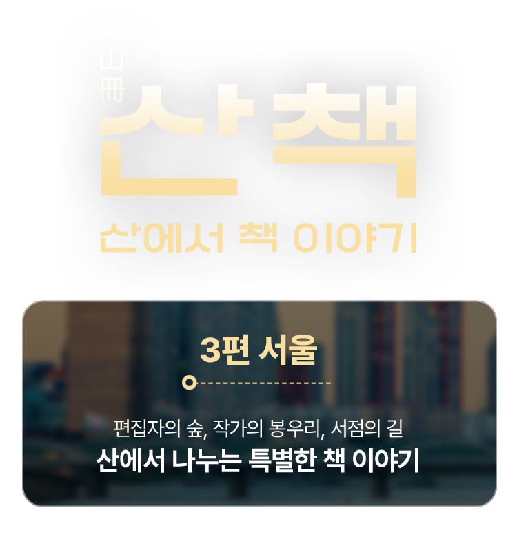 산에서 책 이야기