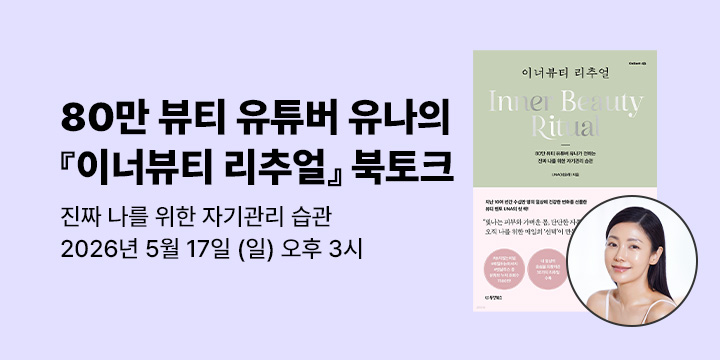 『이너뷰티 리추얼』 UNA(최윤하) 저자 북토크