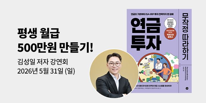 [클래스24] 『연금 투자 무작정 따라하기』 김성일 저자 강연회