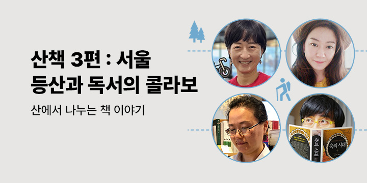 산책 山冊, 산에서 책 이야기 3편