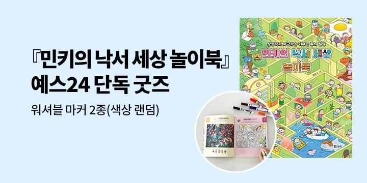 [단독] 『민키의 낙서 세상 놀이북』 - 스티커 크레올라 워셔블 마커 2종 세트