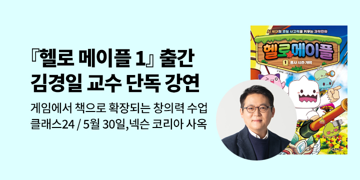 [클래스24]『헬로메이플 1』출간 기념 김경일 교수 단독 강연 : 게임에서 책으로 확장되는 창의력 수업
