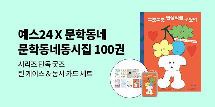 [예스24 X 문학동네] 문학동네동시집 100권 기념 시리즈 단독 굿즈 
