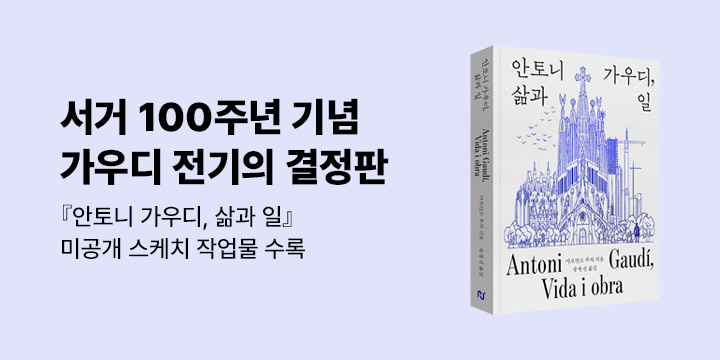 그래제본소 : 안토니 가우디, 삶과 일