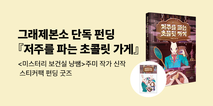 [그래제본소] 저주를 파는 초콜릿 가게 : 스티커팩 펀딩 혜택 
