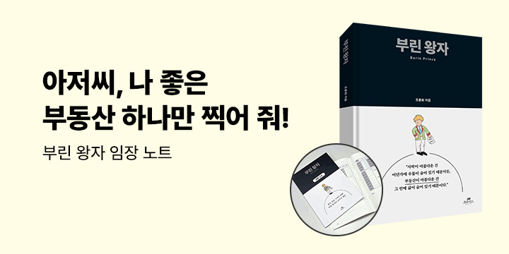 [단독] 『부린 왕자』 - 부린 왕자 임장 노트