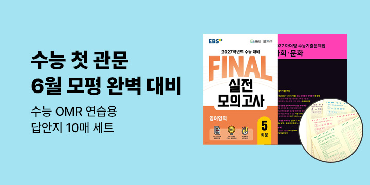 수능 첫 관문, 6월 모평 완벽 대비! - 수능 OMR 연습용 답안지 세트