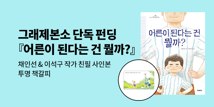 [그래제본소] 어른이 된다는 건 뭘까? : 채인선 & 이석구 작가 친필 사인본 + 투명 책갈피 
