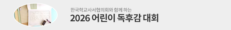 2026 전국 어린이 독후감 대회