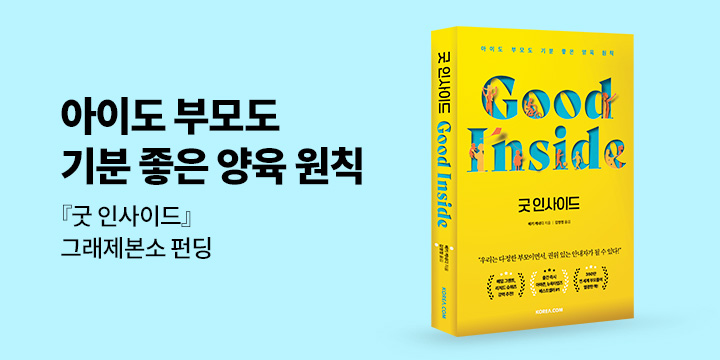 [그래제본소] 굿 인사이드