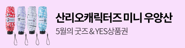 5월의 굿즈 산리오캐릭터즈 미니 암막 우양산