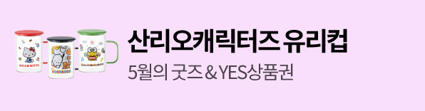 5월의 굿즈 산리오캐릭터즈 유리컵
