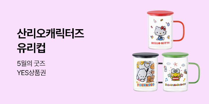 5월의 굿즈 : 산리오캐릭터즈 유리컵/클리어 쇼퍼백/미니 암막 우양산