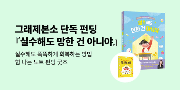 [그래제본소] 실수해도 망한 건 아니야 : 이현아 선생님이 알려 주는 마음 회복 기술