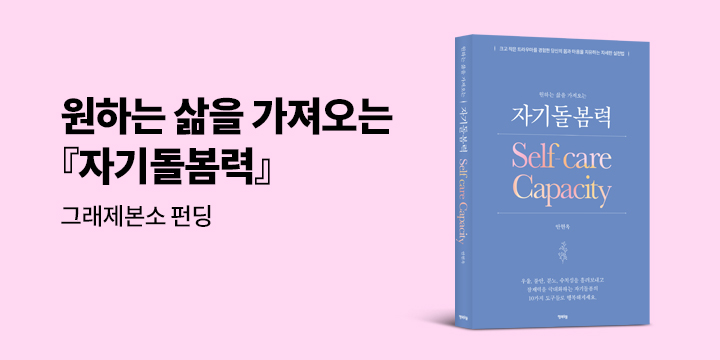 그래제본소 : 자기돌봄력