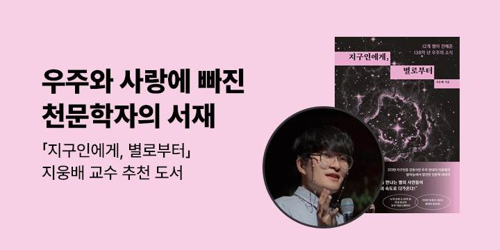 [과학자의 서재] "우주와 사랑에 빠진 천문학자" 지웅배의 서재