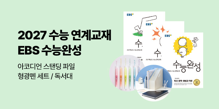 2027학년도 수능 최종대비, EBS 수능완성 출간!