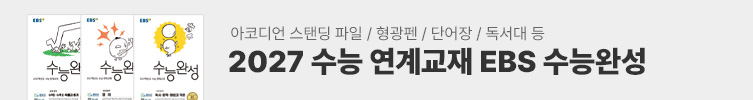 2027 수능 연계교재 EBS 수능완성