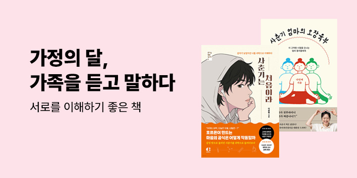 [가정의달 기획] 가족을 듣고 말하다