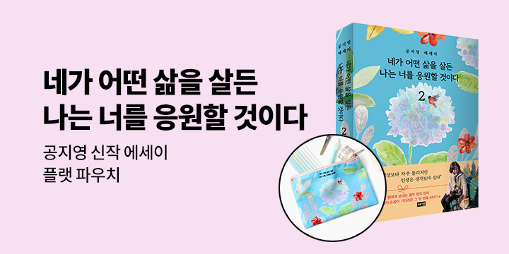 공지영 에세이『네가 어떤 삶을 살든 나는 너를 응원할 것이다 2』 출간