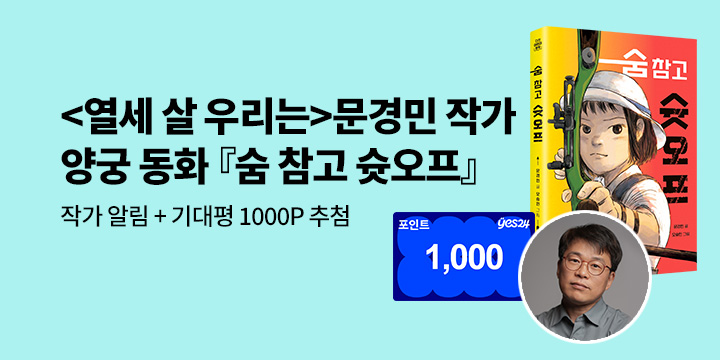 [신작 알림] 문경민 작가 신작 양궁 동화『숨 참고 슛오프』: 작가 알림 + 기대평 1000P 추첨