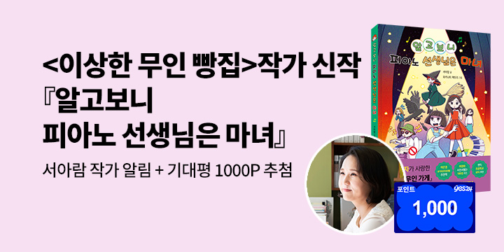 [신간 알림] 서아람 작가 신작『알고보니 피아노 선생님은 마녀』: 작가 알림 + 1000p 추첨 