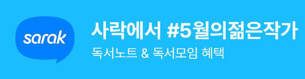 사락에서 #5월의젊은작가