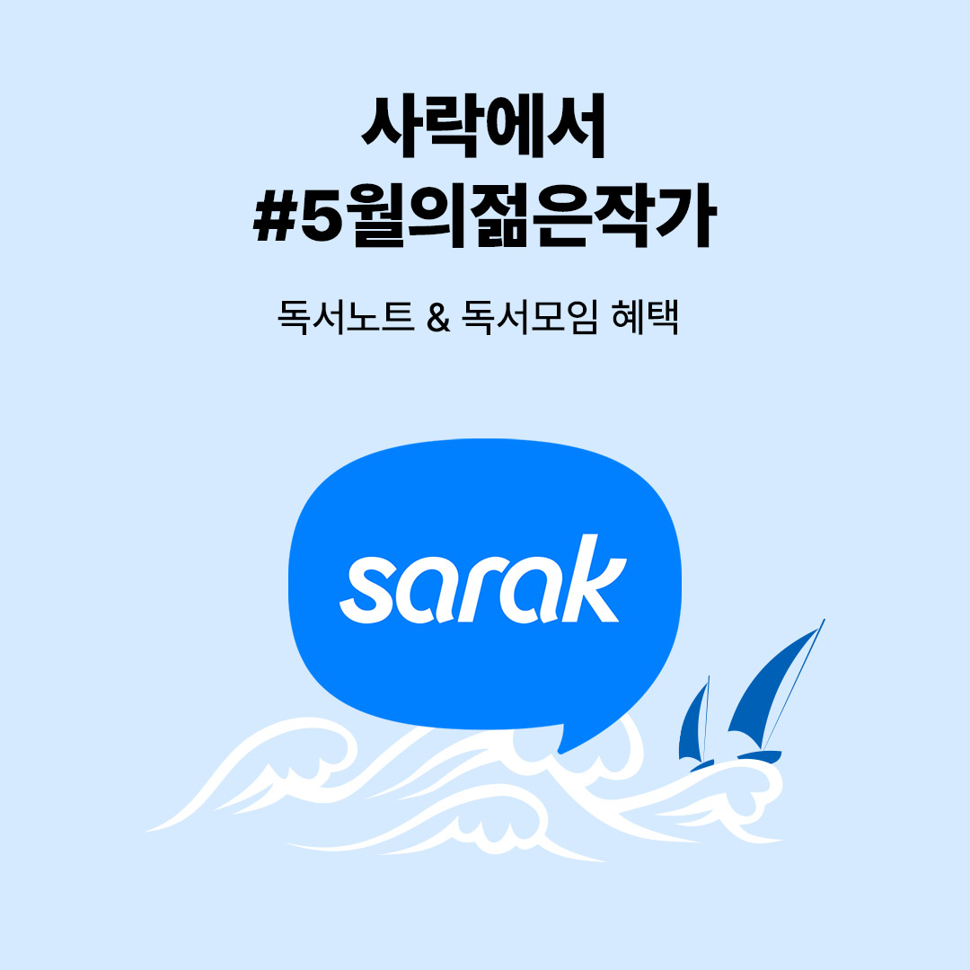 사락에서 5월의 젊은작가