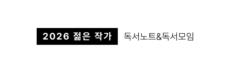 2026 젊은 작가 독서노트&독서모임
