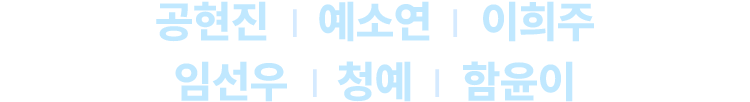 공현진, 예소연, 이희주, 임선우, 청예, 함윤이