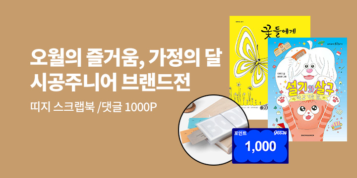 [단독] 가정의 달, 시공주니어 브랜드전 - 띠지 스크랩북/ 댓글 1000P 추첨 