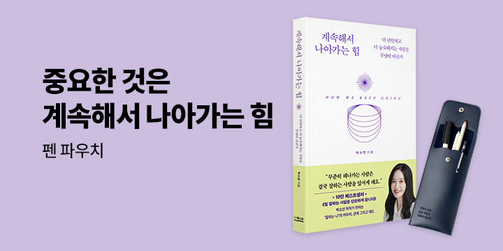 [단독] 『계속해서 나아가는 힘』 - 펜 파우치