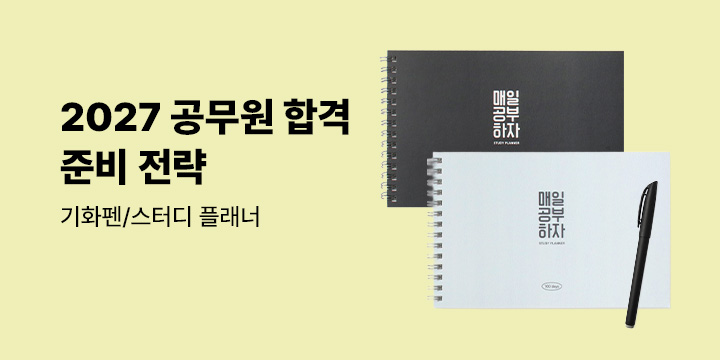 2026/2027 공무원 합격 준비 전략