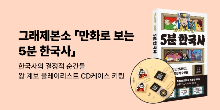 [그래제본소] 만화로 보는 5분 한국사 : 고려부터 근현대까지, 한국사의 결정적 순간들