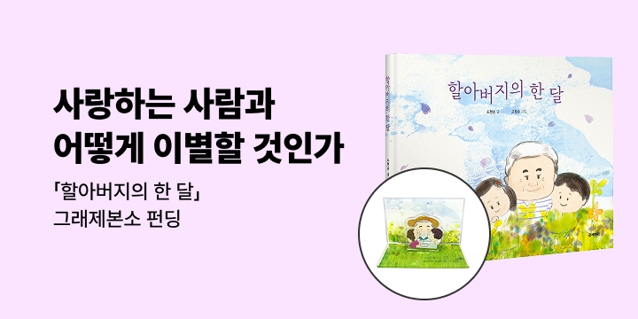 그래제본소 : 할아버지의 한 달