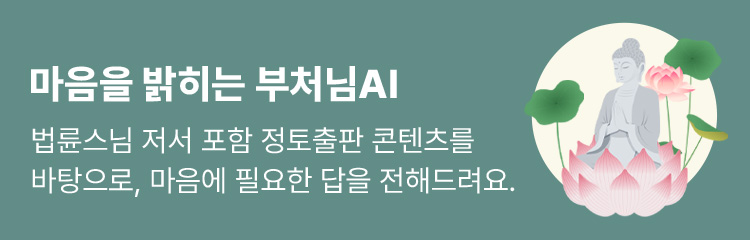 마음을 밝히는 부처님AI