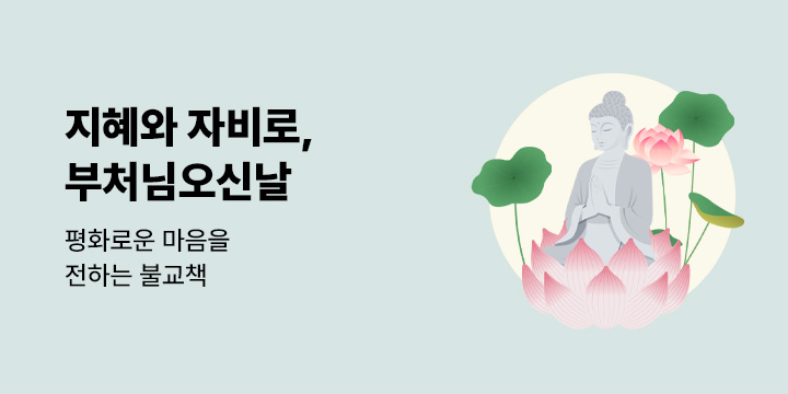 부처님오신날 기획 : 지혜와 자비로 평화로운 마음