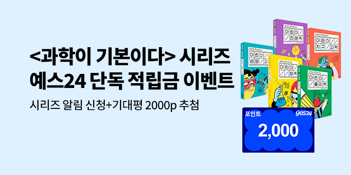 [단독] <과학이 기본이다> 시리즈 출간 기념 이벤트 : 2,000p 추첨 