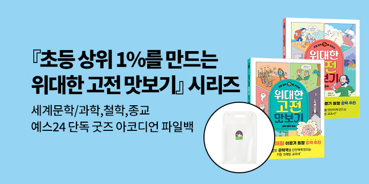 [단독]『초등 상위 1%를 만드는 위대한 고전 맛보기』 - 아코디언 세로형 파일백