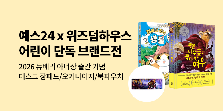 [브랜드전] 위즈덤하우스 어린이 단독 브랜드전 