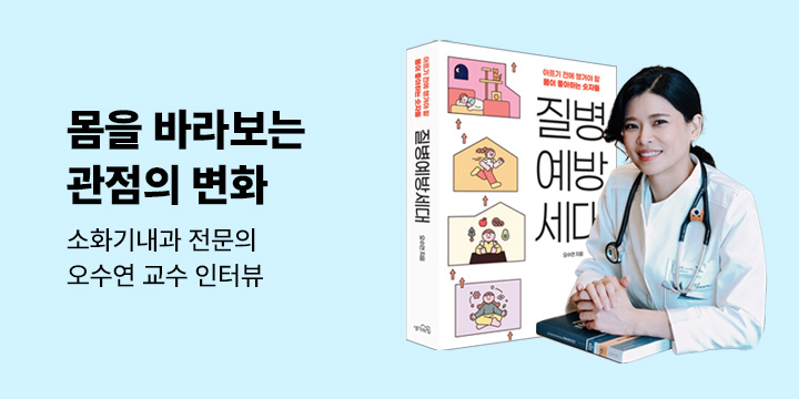 [이달의 처방전] 09. 아프기 전에 챙겨야 할 몸이 좋아하는 숫자들