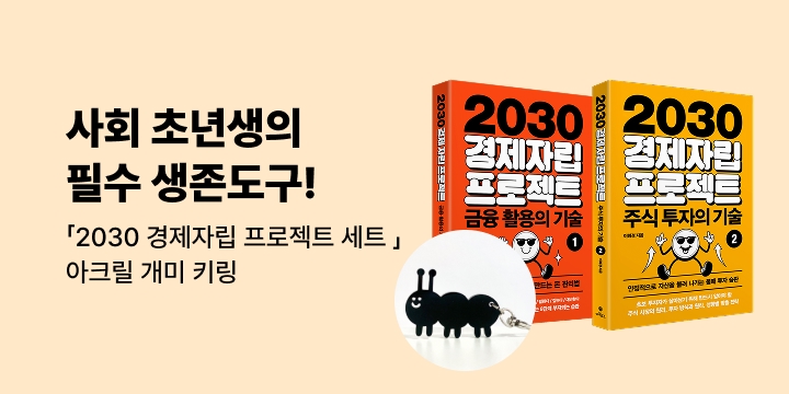 [단독] 『2030 경제자립 프로젝트 세트』 - 아크릴 개미 키링