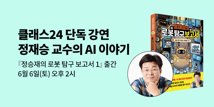 [클래스24]『정재승의 로봇 탐구 보고서 1』 정재승 교수 강연회