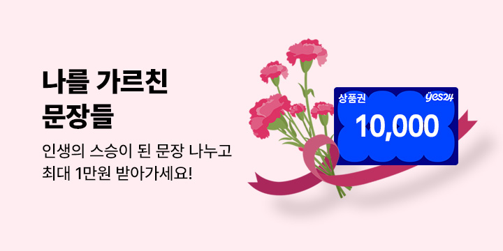 [기획] 나를 가르친 문장들