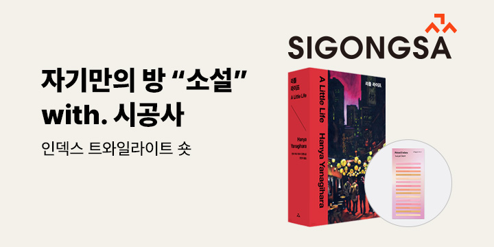 [시공사 소설 브랜드전] 소설이라는 자기만의 방 - 어프리 인덱스