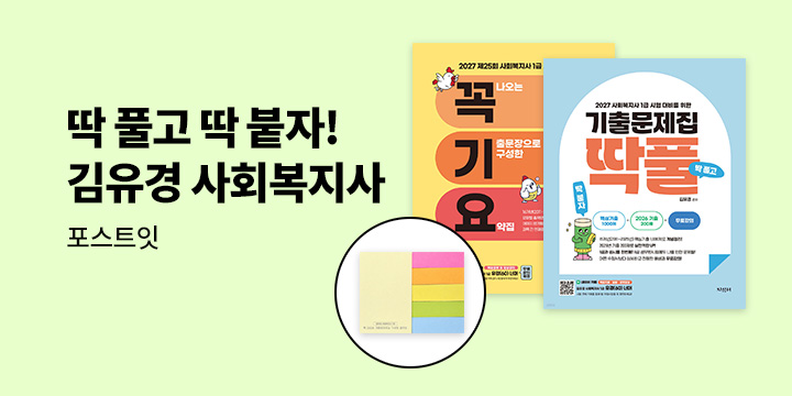 [지식터] 2027 김유경 사회복지사 1급 꼭기요 출간 기념 단독 이벤트