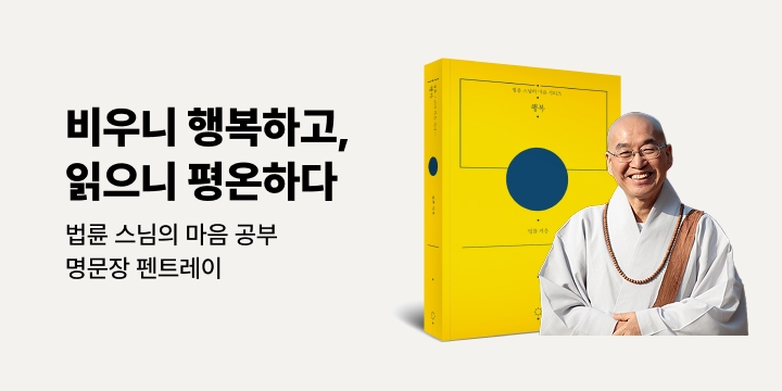 법륜 스님 『행복』 양장 특별판 출간